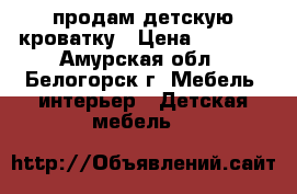 продам детскую кроватку › Цена ­ 3 000 - Амурская обл., Белогорск г. Мебель, интерьер » Детская мебель   